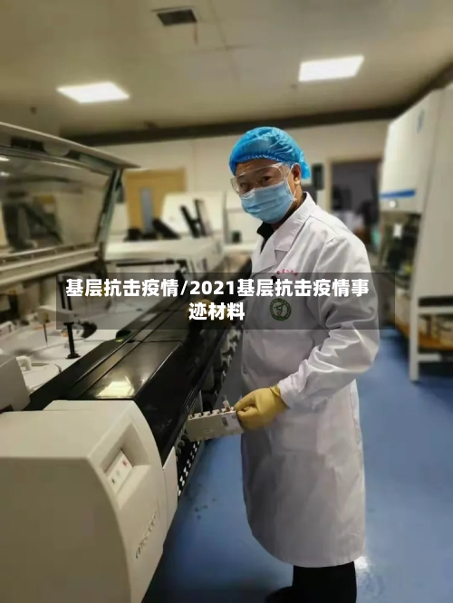 基层抗击疫情/2021基层抗击疫情事迹材料-第2张图片