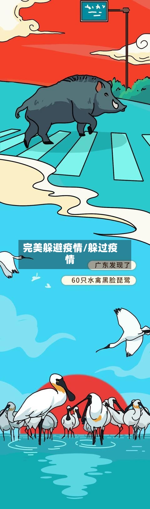 完美躲避疫情/躲过疫情