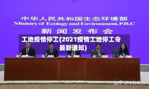 工地疫情停工(2021疫情工地停工令最新通知)