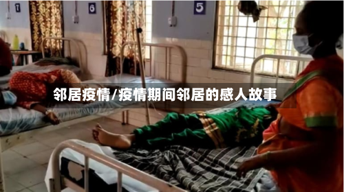 邻居疫情/疫情期间邻居的感人故事-第2张图片