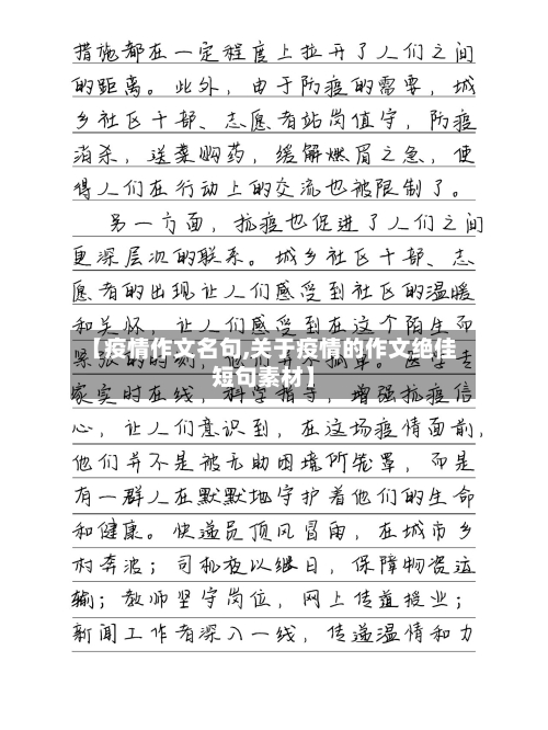 【疫情作文名句,关于疫情的作文绝佳短句素材】