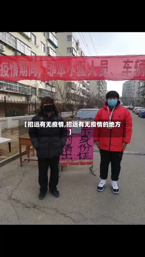 【招远有无疫情,招远有无疫情的地方】-第2张图片