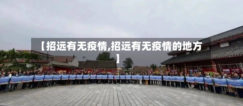 【招远有无疫情,招远有无疫情的地方】
