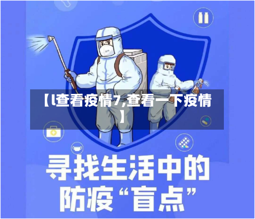 【l查看疫情7,查看一下疫情】