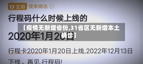 【疫情无新增省份,31省区无新增本土确诊】-第3张图片