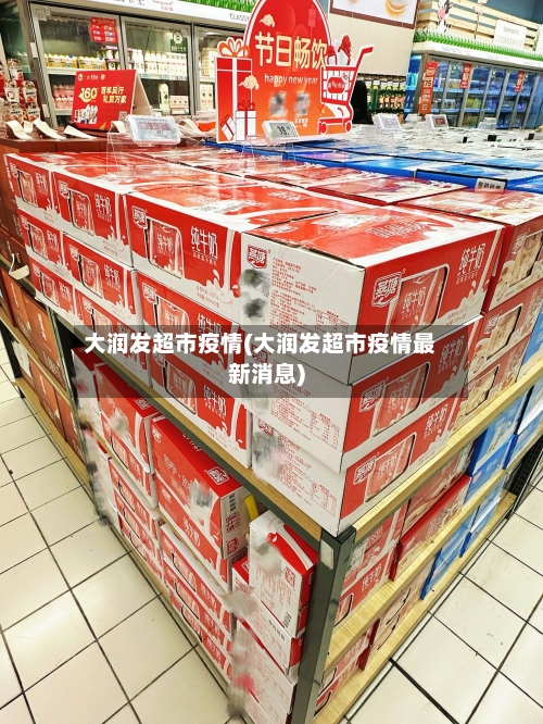 大润发超市疫情(大润发超市疫情最新消息)