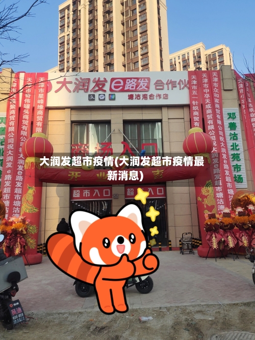 大润发超市疫情(大润发超市疫情最新消息)-第2张图片