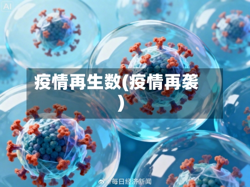 疫情再生数(疫情再袭)