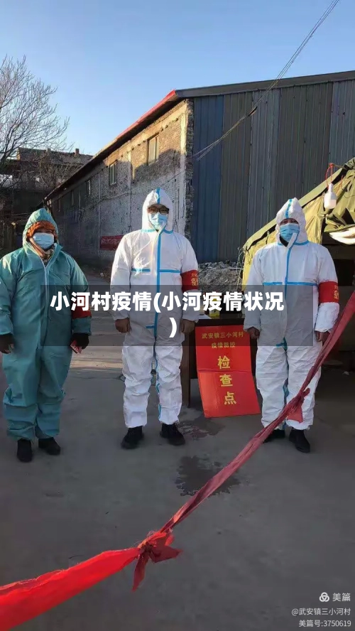 小河村疫情(小河疫情状况)-第2张图片