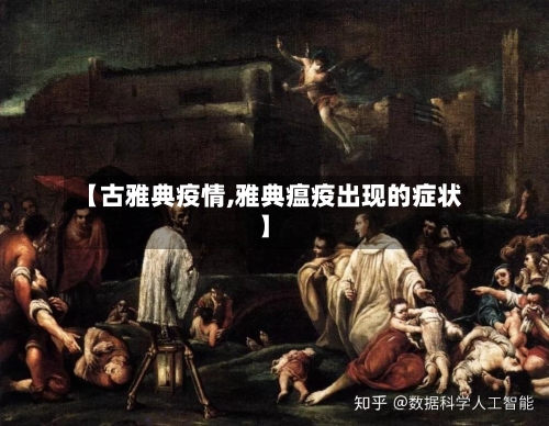 【古雅典疫情,雅典瘟疫出现的症状】