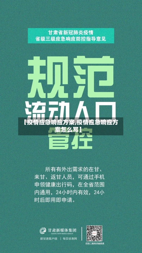 【疫情应急响应方案,疫情应急响应方案怎么写】