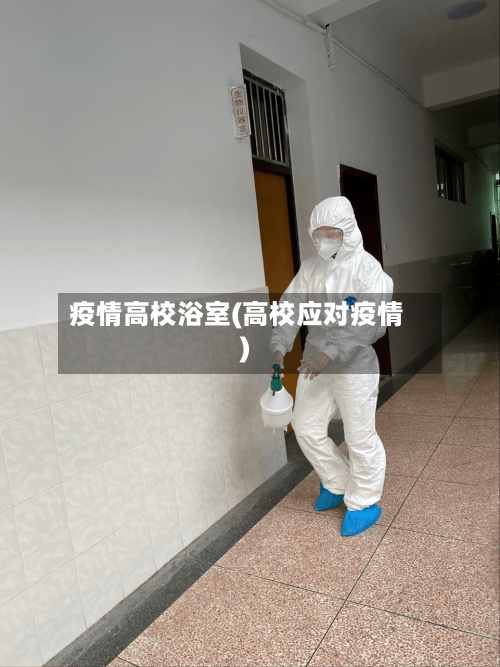 疫情高校浴室(高校应对疫情)-第2张图片