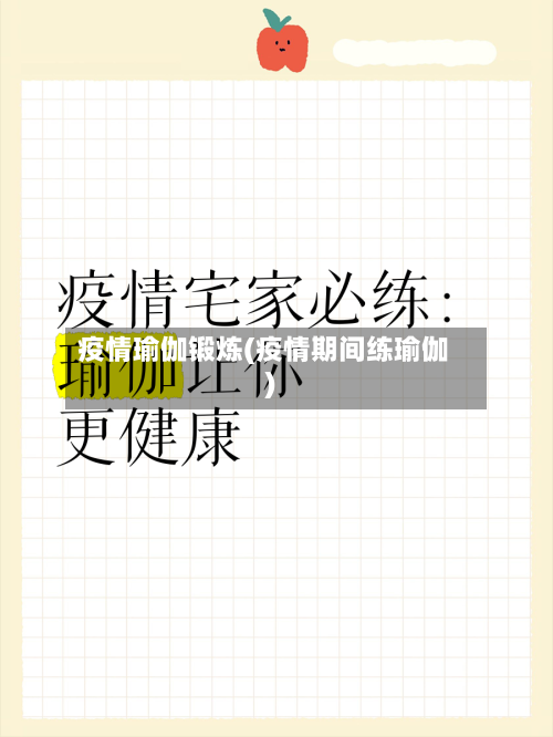 疫情瑜伽锻炼(疫情期间练瑜伽)-第3张图片