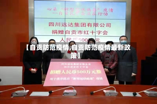 【自贡防范疫情,自贡防范疫情最新政策】