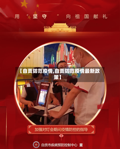 【自贡防范疫情,自贡防范疫情最新政策】-第2张图片