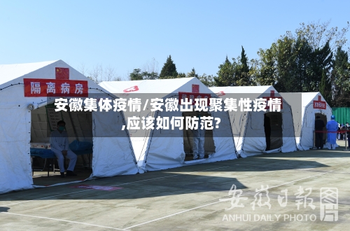 安徽集体疫情/安徽出现聚集性疫情,应该如何防范?-第3张图片