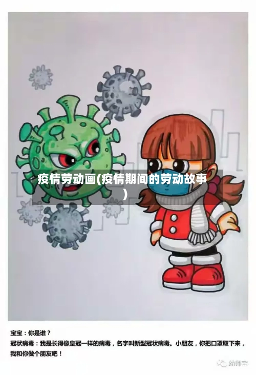 疫情劳动画(疫情期间的劳动故事)-第2张图片