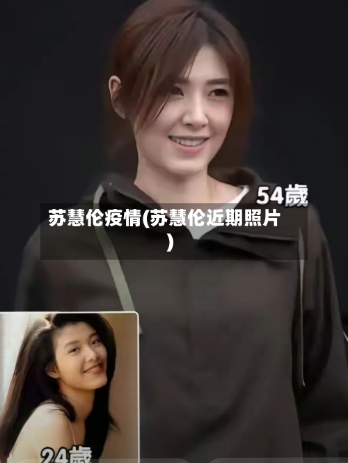 苏慧伦疫情(苏慧伦近期照片)