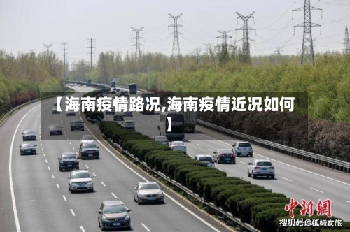 【海南疫情路况,海南疫情近况如何】-第2张图片