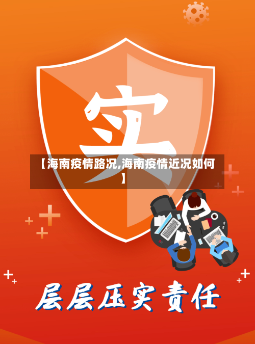 【海南疫情路况,海南疫情近况如何】