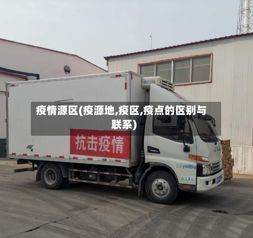 疫情源区(疫源地,疫区,疫点的区别与联系)