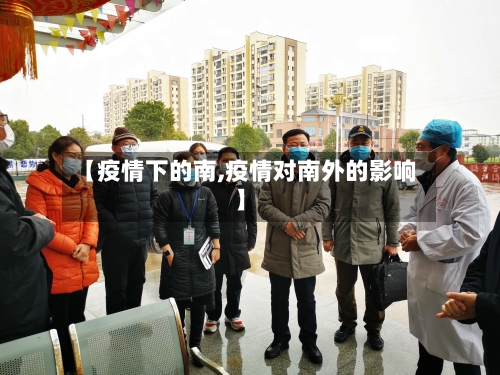 【疫情下的南,疫情对南外的影响】
