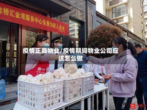 疫情正商物业/疫情期间物业公司应该怎么做-第3张图片