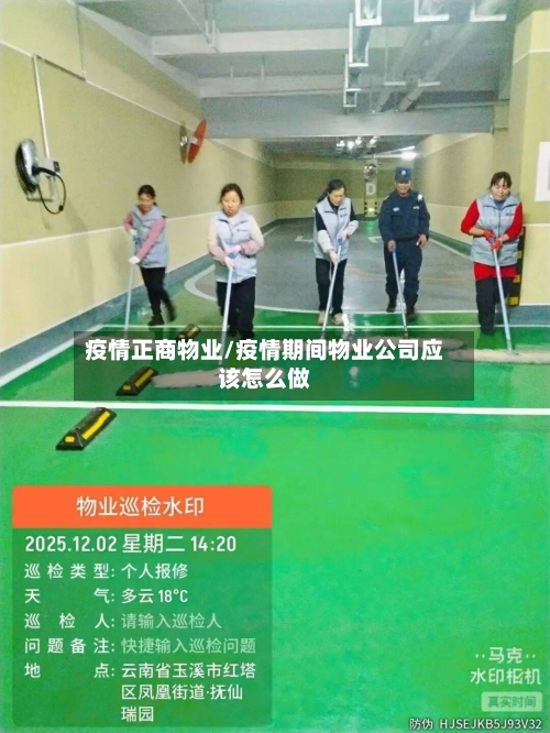 疫情正商物业/疫情期间物业公司应该怎么做