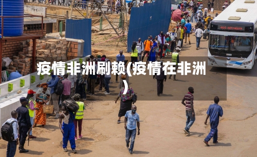 疫情非洲刷赖(疫情在非洲)