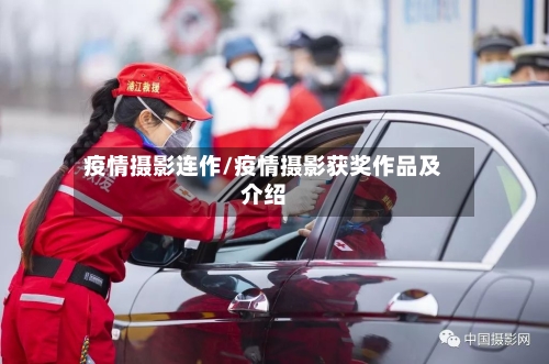 疫情摄影连作/疫情摄影获奖作品及介绍-第2张图片