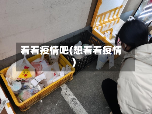 看看疫情吧(想看看疫情)-第2张图片