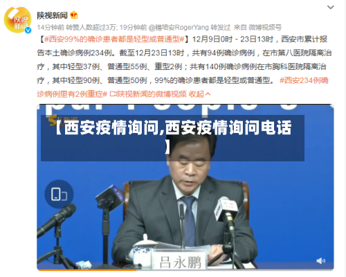 【西安疫情询问,西安疫情询问电话】