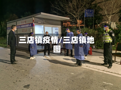 三店镇疫情/三店镇地图