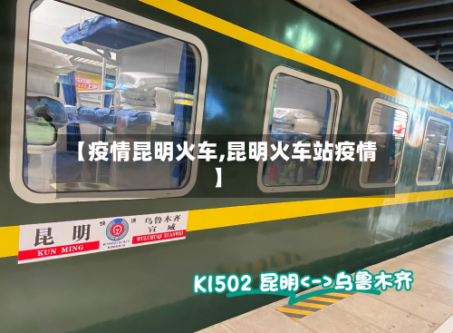 【疫情昆明火车,昆明火车站疫情】