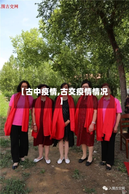 【古中疫情,古交疫情情况】-第3张图片