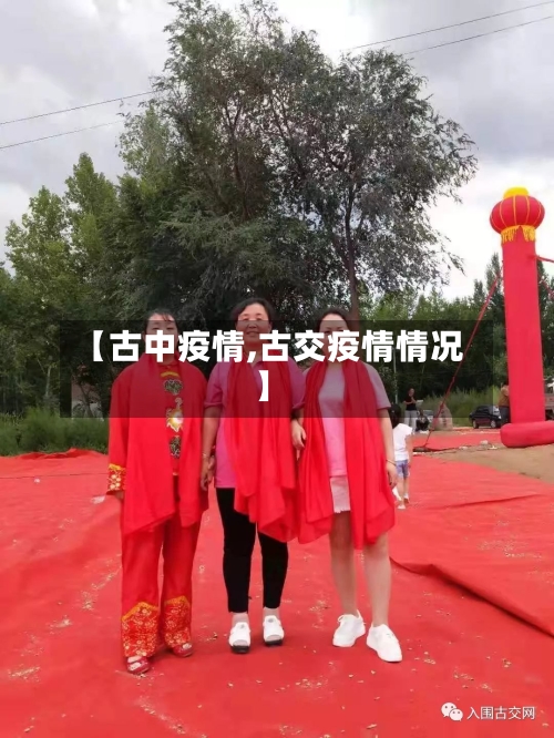 【古中疫情,古交疫情情况】-第2张图片