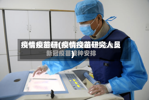 疫情疫苗研(疫情疫苗研究人员)-第2张图片