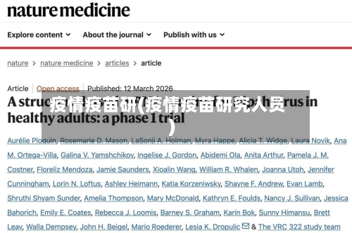 疫情疫苗研(疫情疫苗研究人员)