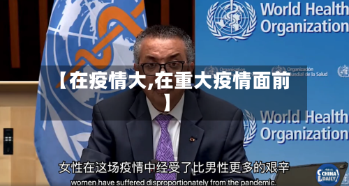 【在疫情大,在重大疫情面前】