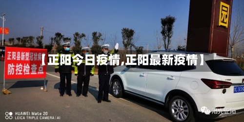 【正阳今日疫情,正阳最新疫情】