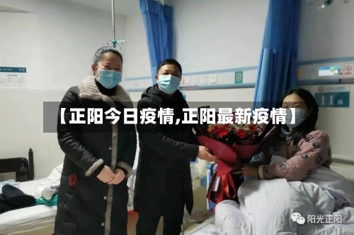 【正阳今日疫情,正阳最新疫情】-第2张图片