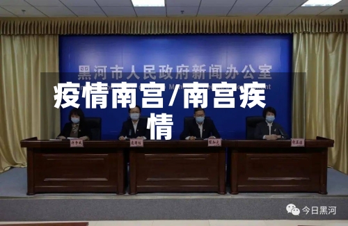 疫情南宫/南宫疾情
