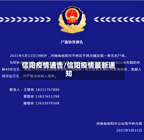 信阳疫情通告/信阳疫情最新通知