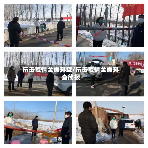 抗击疫情全面排查/抗击疫情全面排查简报-第3张图片