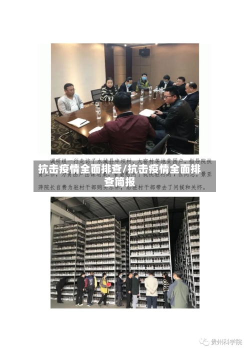 抗击疫情全面排查/抗击疫情全面排查简报