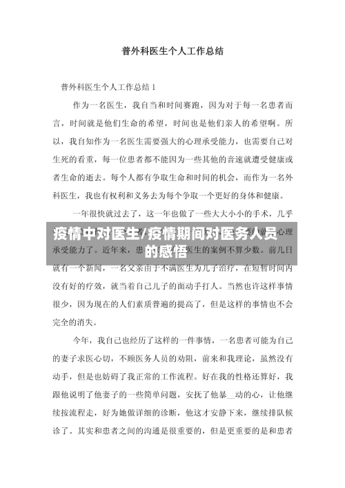 疫情中对医生/疫情期间对医务人员的感悟