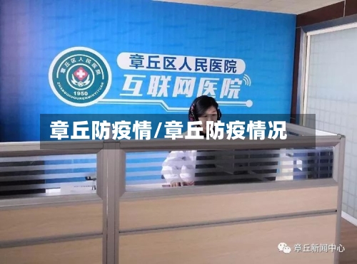 章丘防疫情/章丘防疫情况-第2张图片