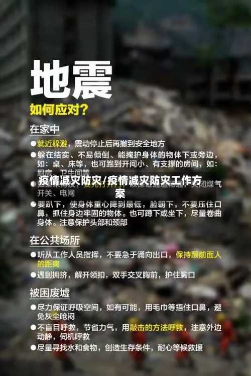 疫情减灾防灾/疫情减灾防灾工作方案