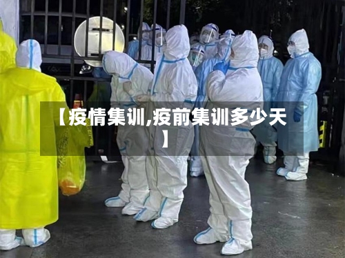 【疫情集训,疫前集训多少天】-第3张图片