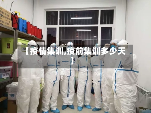 【疫情集训,疫前集训多少天】-第2张图片